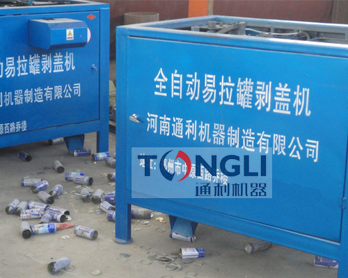 易拉罐剝蓋機(jī)、易拉罐去鋁機(jī)