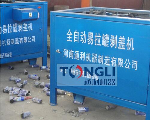 易拉罐剝蓋機、易拉罐去鋁機